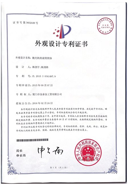Design patent certificate 3622449 for a polishing machine barrel body, patent number ZL 2015 3 0341497.9, granted 2016-02-24