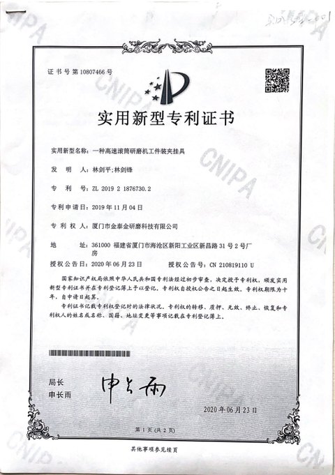 Utility model certificate 10807466 for a work-holding fixture on a high-speed barrel grinder, patent number ZL 2019 2 1876730.2, granted 2020-06-23