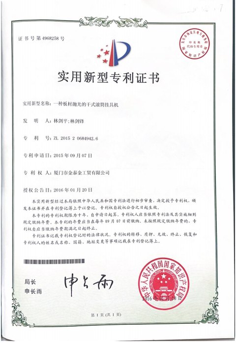 Utility model patent certificate 5074303: Dry barrel fixture for sheet polishing. Patent number ZL 2015 2 0684942.6. Applied 2015-09-07, granted 2016-01-20. Holder of record Xiamen Jintaijin Industry and Trade Co., Ltd.