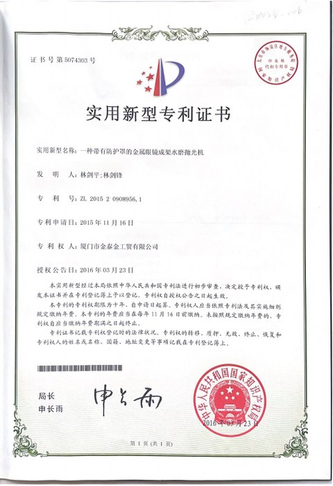 Utility model patent certificate 4885111: Guarded water-grinding machine for metal eyewear frames. Patent number ZL 2015 2 0908956.1. Applied 2015-11-16, granted 2016-03-23. Holder of record Xiamen Jintaijin Industry and Trade Co., Ltd.