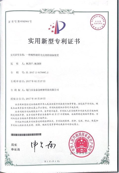 Utility model patent certificate 6542064: Preparation unit for acid zinc brightener. Patent number ZL 2017 2 0179087.2. Applied 2017-02-27, granted 2017-10-20. Holder of record Xiamen Jintaijin Grinding Technology Co., Ltd.