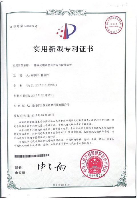 Utility model certificate 6487609 for a mixing unit for boron carbide lapping paste, patent number ZL 2017 2 0178285.7, granted 2017-09-22